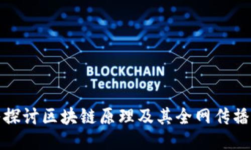 深入探讨区块链原理及其全网传播机制