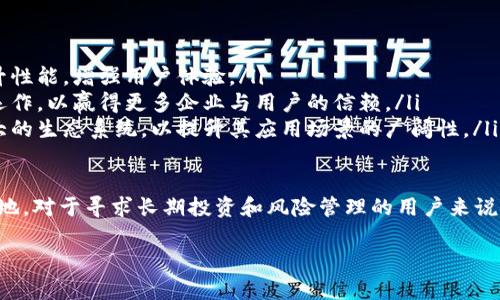 最保守的区块链的定义与特点

区块链作为一种去中心化的分布式账本技术，自诞生以来便吸引了无数投资者和开发者的关注。在众多区块链项目中，“最保守的区块链”这个概念逐渐浮出水面。它通常指那些设计上注重安全性、稳定性和可预测性的区块链，通常不追求过于激进的技术创新，而是倾向于逐步和提升。

在这个快速变化的数字世界中，最保守的区块链往往选择采用经过验证的技术和激励机制，以确保网络的治理和共识在长时间内都是安全可靠的。这些区块链在风险管理方面有着较强的意识，设计流程时也更为谨慎，适合那些关注长期稳定与规避风险的用户和企业。

最保守的区块链的实例

那么，哪些区块链可以被称为“最保守的”呢？以下是一些典型的例子：

ul
    listrong比特币（Bitcoin）/strong：作为区块链技术的开创者，比特币其运行模式相对简单而明了，主要focused在安全性和稳定性上。虽然有一些技术升级（如闪电网络），但整体上它的核心机制变化不大。/li
    listrong以太坊（Ethereum）/strong：尽管以太坊让我们看到了智能合约的潜力，但它在追求创新的同时，也非常重视网络的安全性。以太坊在进行重大升级（如ETH 2.0）时会经过繁复的测试与评估，以确保不会引入新的安全漏洞。/li
    listrongLitecoin（莱特币）/strong：作为比特币的“轻量级”版本，莱特币在技术上进行了适度的调整和，但依旧坚守着比特币的安全底线，其目标直指成为一种稳定的支付方式。/li
/ul

最保守区块链的优势

为什么有些用户和开发者会选择最保守的区块链？其中有几个主要原因：

ul
    listrong安全性高/strong：最保守的区块链往往会经过多年的实践考验，具有较高的安全性，能够有效抵御各种网络攻击和诈骗。/li
    listrong稳定性强/strong：由于它们通常不追求频繁的技术变更，能提供更稳定的交易体验，这对许多用户而言是至关重要的。/li
    listrong社区支持/strong：许多保守的区块链项目都有着活跃的社区，用户可以在此获取支持和信息，也有助于推动项目的持续发展。/li
    listrong可预测性/strong：因为系统的运作机制不会频繁变化，用户可以更容易地预测未来的发展，便于进行长期规划和投资。/li
/ul

最保守区块链的劣势

当然，最保守的区块链也并非完美无瑕，其劣势主要表现在：

ul
    listrong创新不足/strong：由于这些区块链在技术上往往比较保守，可能错失一些行业前沿的新机会和趋势。/li
    listrong灵活性差/strong：过于强调稳定性，可能导致在应对市场变化时缺乏灵活性，这对一些追求快速发展的企业来说是个不小的挑战。/li
/ul

与最保守区块链相关的问题讨论

接下来，我们来探讨与“最保守的区块链”相关的两个问题：

1. 如何评估区块链的安全性?

在选择区块链项目时，安全性是用户最关心的因素之一。评估区块链安全性的方法多种多样，以下是一些常见手段：

ul
    listrong审计报告/strong：查看该区块链是否有定期的安全审计，以及第三方机构的审计结果。许多主流区块链项目都会公开其审计结果，以增加透明度与信任度。/li
    listrong社区反馈/strong：活跃的社区讨论往往能够提前发现潜在的安全隐患。用户可以搜索相关的论坛和社交媒体，看是否有关于安全事件的讨论。/li
    listrong技术文档/strong：阅读项目的白皮书、技术文档，了解其底层机制及防范安全问题的设计理念。文档的清晰与专业程度往往能够反映项目的成熟度。/li
    listrong开发团队的背景/strong：开发团队的经验、实力和声誉对区块链的安全性也是重中之重，知名团队更容易取得用户的信任。/li
/ul

2. 市场上最保守的区块链的未来发展趋势是什么？

尽管保守的区块链在创新上显得更为谨慎，但这并不代表着它们没有未来。未来的发展趋势可能包括：

ul
    listrong不断现有技术/strong：虽然不追求颠覆性的创新，但保守的区块链会不断改进现有的技术和协议，以提升性能，增强用户体验。/li
    listrong强调合规性/strong：随着全球监管政策的逐渐健全，区块链项目将更加强调合规性，使其在法律框架内运作，以赢得更多企业与用户的信赖。/li
    listrong跨链互操作性/strong：未来，越来越多最保守的区块链将会寻求与其他区块链的互联互通，形成更为庞大的生态系统，以提升其应用场景的广阔性。/li
/ul

综上所述，最保守的区块链虽然在创新方面表现相对缓慢，但凭借其高安全性与稳定性，仍然在区块链市场占有一席之地。对于寻求长期投资和风险管理的用户来说，这类项目显然是一个明智的选择。

深入分析：理解最保守的区块链及其未来发展