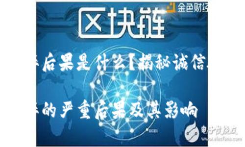 区块链抽签作弊后果是什么？揭秘诚信破坏的深远影响

区块链抽签作弊的严重后果及其影响