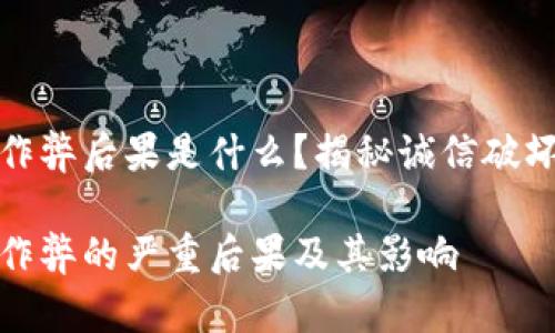 区块链抽签作弊后果是什么？揭秘诚信破坏的深远影响

区块链抽签作弊的严重后果及其影响