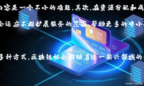 区块链协会的多重意义
在数字化时代的浪潮中,区块链技术如同一颗璀璨的星星,吸引了许多技术爱好者、企业和政策制定者的目光。而区块链协会的成立,可以说是这一现象的必然产物。区块链协会不仅仅是技术交流的平台,更是推动整个区块链产业发展、促进政策参与和构建信任的桥梁。下面,我们将逐一探讨区块链协会的意义,以及它对于个人和社会的潜在影响。
促进技术创新与交流
区块链技术虽然已经在很多领域取得了巨大的进展,但仍在不断演进。区块链协会是一个集聚科研人员、开发者和企业代表的地方,大家可以在这里分享自己的经验和见解,碰撞出更多的创意火花。在这样的环境下,技术的创新速度自然而然得以加快。
例如,许多成员在协会的会议上展示了他们在智能合约、去中心化金融(DeFi)等方面的最新研究成果,让同行们得以借鉴。此外,协会还会定期举办技术研讨会和黑客马拉松活动,鼓励大家共同解决行业面临的挑战。通过这些活动,区块链协会能够推动技术的不断进步。
构建行业标准与规范
区块链技术应用领域相对新颖,行业内尚未形成统一的标准和规范,这对于市场的发展和进入门槛来说是一个不小的障碍。区块链协会在这方面肩负着重要的使命。通过制定行业标准、规范和最佳实践,协会为所有参与者提供了一个共同遵守的框架。
比如,在交易所、安全性、隐私保护等方面制定标准,可以确保不同项目间的互操作性,增加用户的信任。同时,协会的存在使得企业在开展业务时能够参考行业内的成功案例,从而降低企业的试错成本。通过标准和规范的建立,区块链行业得以更加健康与有序地发展。
促进政策参与与资源对接
随着区块链技术的逐渐普及,各国政府也开始关注这一领域,并制定相应的政策进行规范。区块链协会作为行业的代表,不仅能够为政企沟通提供一个平台,还能在政策制定过程中发挥重要影响力。协会可以将行业内的意见和诉求传递给政府,让政策更具前瞻性。
同时,协会也通过举办圆桌会议、政策座谈等形式,为行业从业者与政策制定者之间的资源对接提供支持。通过这样的活动,行业内的创业者和企业能够更好地理解政策的要求,从而调适自己的发展策略。
建设行业信任与社区凝聚力
区块链行业常常被外界误解,甚至受到一些不法行为的影响,导致信任危机。区块链协会在这个方面起到了关键的作用。通过公布行业内项目的透明度和信誉指数,协会帮助用户识别合规的项目。与此同時,协会还鼓励成员之间的相互监督,促进行业的健康发展。
此外,协会通过各种活动,让区块链从业者能够相互交流,分享自己的经验和技巧。这种社区建设的效果并不可小觑,它不仅使行业内的信任度提高,还有助于营造良好的创业生态。在这样的环境中,小型创业团队会感到不那么孤独,因为有一个强大的社区在背后支持他们。
推动经济发展与社会变革
区块链技术的应用不仅限于某个行业。它在金融、物流、公益等领域的应用,都在潜移默化中改变着我们的生活。作为行业的推动者,区块链协会能够引导这些技术在更广泛的领域中发挥作用,进而推动经济的发展和社会的变革。
例如,在公益领域,区块链可以实现透明的捐款流程,让更多的人愿意参与慈善。在金融领域,区块链则能降低交易成本,为普通消费者提供更便捷、更安全的服务。协会正是在这种背景下,劝导其成员将技术应用于更具社会价值的方向,推动着社会的可持续发展。
面临的挑战与未来展望
尽管区块链协会在各个方面都发挥了重要的作用,但依然面临诸多挑战。首先是行业的快速变化,如何紧跟技术进步的脚步来更新协会的定位和活动内容是一个不小的难题。其次,在资源分配和成员激励机制方面,协会需要找到一个平衡点,以确保所有成员的积极参与和反馈。
未来,区块链协会的角色将更加多元化。在全球化的背景下,协会可以考虑增强国际间的合作与交流,借鉴其他国家在区块链领域的成功经验。此外,协会还应不断扩展服务的范围,帮助更多的中小企业和个人参与到区块链的浪潮中来。
总结
总体来说,区块链协会的意义不仅仅局限于技术层面,它更是连接行业、社会与经济的重要纽带。通过促进交流与合作、规范市场行为、增强行业信任等多种方式,区块链协会推动着这一新兴领域的健康发展。同时,在未来的探索中,协会也需不断调整策略,以应对快速变化的环境,确保其在区块链生态中的核心地位。
探讨区块链协会的深远意义与影响