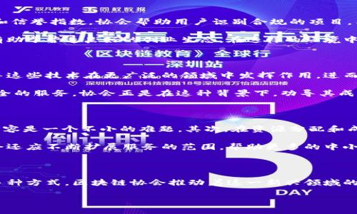 区块链协会的多重意义

在数字化时代的浪潮中，区块链技术如同一颗璀璨的星星，吸引了许多技术爱好者、企业和政策制定者的目光。而区块链协会的成立，可以说是这一现象的必然产物。区块链协会不仅仅是技术交流的平台，更是推动整个区块链产业发展、促进政策参与和构建信任的桥梁。下面，我们将逐一探讨区块链协会的意义，以及它对于个人和社会的潜在影响。

促进技术创新与交流

区块链技术虽然已经在很多领域取得了巨大的进展，但仍在不断演进。区块链协会是一个集聚科研人员、开发者和企业代表的地方，大家可以在这里分享自己的经验和见解，碰撞出更多的创意火花。在这样的环境下，技术的创新速度自然而然得以加快。

例如，许多成员在协会的会议上展示了他们在智能合约、去中心化金融（DeFi）等方面的最新研究成果，让同行们得以借鉴。此外，协会还会定期举办技术研讨会和黑客马拉松活动，鼓励大家共同解决行业面临的挑战。通过这些活动，区块链协会能够推动技术的不断进步。

构建行业标准与规范

区块链技术应用领域相对新颖，行业内尚未形成统一的标准和规范，这对于市场的发展和进入门槛来说是一个不小的障碍。区块链协会在这方面肩负着重要的使命。通过制定行业标准、规范和最佳实践，协会为所有参与者提供了一个共同遵守的框架。

比如，在交易所、安全性、隐私保护等方面制定标准，可以确保不同项目间的互操作性，增加用户的信任。同时，协会的存在使得企业在开展业务时能够参考行业内的成功案例，从而降低企业的试错成本。通过标准和规范的建立，区块链行业得以更加健康与有序地发展。

促进政策参与与资源对接

随着区块链技术的逐渐普及，各国政府也开始关注这一领域，并制定相应的政策进行规范。区块链协会作为行业的代表，不仅能够为政企沟通提供一个平台，还能在政策制定过程中发挥重要影响力。协会可以将行业内的意见和诉求传递给政府，让政策更具前瞻性。

同时，协会也通过举办圆桌会议、政策座谈等形式，为行业从业者与政策制定者之间的资源对接提供支持。通过这样的活动，行业内的创业者和企业能够更好地理解政策的要求，从而调适自己的发展策略。

建设行业信任与社区凝聚力

区块链行业常常被外界误解，甚至受到一些不法行为的影响，导致信任危机。区块链协会在这个方面起到了关键的作用。通过公布行业内项目的透明度和信誉指数，协会帮助用户识别合规的项目。与此同時，协会还鼓励成员之间的相互监督，促进行业的健康发展。

此外，协会通过各种活动，让区块链从业者能够相互交流，分享自己的经验和技巧。这种社区建设的效果并不可小觑，它不仅使行业内的信任度提高，还有助于营造良好的创业生态。在这样的环境中，小型创业团队会感到不那么孤独，因为有一个强大的社区在背后支持他们。

推动经济发展与社会变革

区块链技术的应用不仅限于某个行业。它在金融、物流、公益等领域的应用，都在潜移默化中改变着我们的生活。作为行业的推动者，区块链协会能够引导这些技术在更广泛的领域中发挥作用，进而推动经济的发展和社会的变革。

例如，在公益领域，区块链可以实现透明的捐款流程，让更多的人愿意参与慈善。在金融领域，区块链则能降低交易成本，为普通消费者提供更便捷、更安全的服务。协会正是在这种背景下，劝导其成员将技术应用于更具社会价值的方向，推动着社会的可持续发展。

面临的挑战与未来展望

尽管区块链协会在各个方面都发挥了重要的作用，但依然面临诸多挑战。首先是行业的快速变化，如何紧跟技术进步的脚步来更新协会的定位和活动内容是一个不小的难题。其次，在资源分配和成员激励机制方面，协会需要找到一个平衡点，以确保所有成员的积极参与和反馈。

未来，区块链协会的角色将更加多元化。在全球化的背景下，协会可以考虑增强国际间的合作与交流，借鉴其他国家在区块链领域的成功经验。此外，协会还应不断扩展服务的范围，帮助更多的中小企业和个人参与到区块链的浪潮中来。

总结

总体来说，区块链协会的意义不仅仅局限于技术层面，它更是连接行业、社会与经济的重要纽带。通过促进交流与合作、规范市场行为、增强行业信任等多种方式，区块链协会推动着这一新兴领域的健康发展。同时，在未来的探索中，协会也需不断调整策略，以应对快速变化的环境，确保其在区块链生态中的核心地位。

探讨区块链协会的深远意义与影响