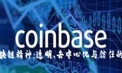 探索区块链精神：透明、去中心化与信任的新时