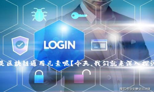 区块链技术近年来逐渐走进了我们的生活，越来越多的人开始关注这一新兴领域。那么，什么是区块链通用元素呢？今天，我们就来深入探讨这个话题，不仅要明确区块链通用元素的定义，还要了解它的实际应用以及未来的发展趋势。

深入解析区块链通用元素及其应用