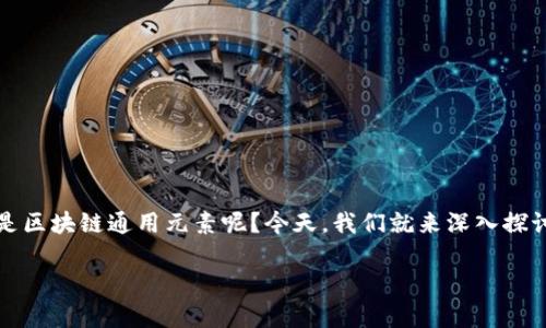 区块链技术近年来逐渐走进了我们的生活，越来越多的人开始关注这一新兴领域。那么，什么是区块链通用元素呢？今天，我们就来深入探讨这个话题，不仅要明确区块链通用元素的定义，还要了解它的实际应用以及未来的发展趋势。

深入解析区块链通用元素及其应用