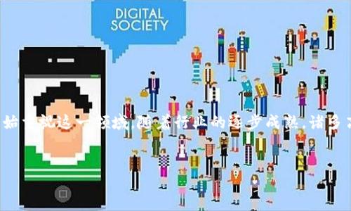 引言

区块链技术作为当今最炫目的科技之一，正以惊人的速度席卷各个行业。不仅是投资者和技术爱好者，就连大型企业和政府机构也开始重视这一领域。随着行业的逐步成熟，诸多高薪岗位也纷纷涌现出来。在这篇文章中，我们将详细探讨区块链行业中最具吸引力的高薪职业，以及如何进入这个充满潜力的领域。


探寻区块链行业中的高薪职业：必备技能与前景分析