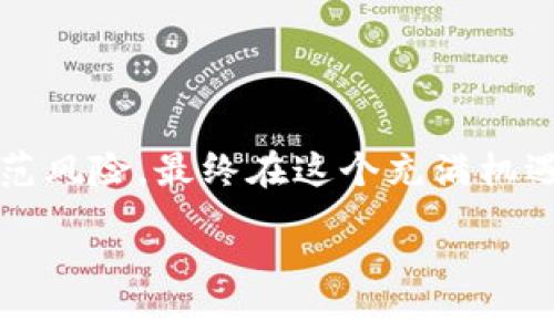 什么是区块链空气币？

区块链空气币是一个比较常见的术语，它主要指的是那些在区块链市场上存在，但实际上并没有实质性价值或实用性的数字货币。简单来说，这些空气币就像气球一样，看似美丽，实则里面充满了空气，没有任何实质内容。很多时候，这些空气币是由不法分子或者技术能力不足的团队发行的，他们在推广时可能会使用夸张的宣传，吸引投资者，却在实际运作中没能提供任何真正的应用场景或价值。

为了进一步理解空气币，我们可以将它与那些有真实应用场景的数字货币进行对比。例如，比特币和以太坊有明确的技术框架和应用生态，而某些空气币则可能只是创建了一些模糊的概念，没有实际的技术基础或商业模型。这种现象在近年来的加密货币市场中屡见不鲜，因其极容易引发投资者的损失和市场的混乱，故而值得我们深入探讨。

空气币的特点

识别空气币并不是一件容易的事情，但它们通常具有一些共性特征：首先是缺乏项目团队的透明度，许多空气币项目背后可能没有公开的技术开发者或团队资料。其次，这些币通常没有实际的应用背景，或者即使有，也仅仅是空洞的口号而已。很大程度上，它们的存在就依靠炒作，投资者因期待潜在的回报而投身其中，往往导致最后的惨痛教训。

此外，空气币往往会在市场上出现急剧的价格波动，尤其是在项目发布的初期，这些币的价格可能会因社交媒体上的炒作而短时间内暴涨，但随之而来的是价格的崩溃。最后，在监管缺失的情况下，这些空气币的投资风险飞升，投资者的合法权益得不到保障，极易让不明真相的投资者受骗。

空气币为何会存在？

虽然听起来不太合理，但空气币的存在是有其原因的。一方面，加密货币的兴起使得区块链技术的接受程度逐渐上升，许多人希望通过投资能够迅速致富。这个心理需求吸引了许多不法分子，他们推出空气币，只要在短期内完成资金募集，就能轻松“跑路”。另一方面，技术门槛的降低使得越来越多的创业者都有机会进入这个领域，但并非每个人都有能力创造出真正有价值的产品，这导致了许多空气币项目的产生。

此外，在社交媒体和网络社区的推动下，空气币的宣传更加容易，它们闪亮的营销策略常常让新手投资者失去理智，被“短期致富”的幻想迷惑，从而大肆投资。这种现象尤其在牛市期间表现得尤为明显，投资者的贪婪与无知交错，使得空气币如同雨后春笋般扎根。

怎样判断一个币是否为空气币？

判断一个币是否为空气币并不简单，尤其是对于新手投资者而言，以下几个方面或许能够提供帮助：

ul
    listrong团队透明度：/strong查看项目团队是否公开，是否有丰富的区块链行业经验和背景。/li
    listrong应用场景：/strong评估该项目是否有实际的应用场景，或者仅仅是口头上的宣传。/li
    listrong技术支持：/strong了解其技术实现是否有现实基础，是否有白皮书和完整的技术文档。/li
    listrong社区反馈：/strong关注社区用户的反馈，是否有投资者提出质疑，或者项目声誉整体如何。/li
/ul

如何防范空气币骗局？

防范空气币骗局，最重要的就是保持警惕，谨慎投资。以下是一些具体的建议：

ul
    listrong学习基础知识：/strong投资之前，多多学习加密货币和区块链的相关知识，提升自己的辨别能力。/li
    listrong看团队：/strong投资前，务必要对项目团队进行深入调研，看他们在行业内的信誉如何。/li
    listrong尽量小额投资：/strong如果你不确定某个币的价值，建议先小额投资，分散风险。/li
    listrong关注市场动态：/strong多关注行业相关的新闻、社群动态和论坛，及时获取信息。/li
/ul

总结

总而言之，区块链空气币是区块链市场中一种特殊的现象，它们虽然看似新鲜，但往往是没有实际价值的投资陷阱。希望通过本篇介绍，读者能够更清晰地理解空气币的性质，学会如何判断和防范风险，最终在这个充满机遇与挑战的市场中做出明智的投资决策。

深入解读区块链空气币的风险与防范指南