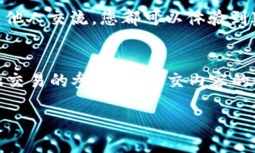 什么是区块链IOSE？
区块链IOSE，作为一个新兴的概念，结合了区块链技术和IOSE（人际网络服务生态）。在区块链技术的基础上，IOSE旨在创造一个开放、透明且安全的网络环境，用户可以在这个平台上进行各种交互，包括金融交易、信息交流等。
简单来说，IOSE是一个以区块链为核心的网络服务平台，定位于为用户提供去中心化的服务。这种去中心化的特点使得用户不必依赖传统的中心化机构，从而有效地保护了个人隐私与数据安全。

IOSE如何运作？
IOSE的运作原理与其他区块链应用有些相似，但又有所不同。它采用了智能合约，同时结合分布式账本技术，确保所有的交易记录都是不可篡改的。用户在这个平台上进行任何操作，都会自动生成一个不可更改的记录，确保交易的透明度与安全性。
此外，IOSE还通过激励机制来吸引用户参与生态建设，用户通过贡献自己的资源，也能获得相应的奖励。因此，IOSE不仅是一个技术平台，更是一个强调用户参与和社区建设的网络生态。

IOSE的应用场景
随着区块链技术的逐步成熟，IOSE的应用场景也在不断扩大。可以涉及的领域包括：
ul
    listrong金融服务：/strong用户可以在这个平台上进行加密货币交易，投资、借贷等交易活动，所有记录均通过区块链技术保障安全性。/li
    listrong数据存储：/strong用户的数据可以安全存储在区块链上，避免了传统中心化存储带来的隐私泄露风险。/li
    listrong社交媒体：/strong在去中心化的社交平台上，用户可以控制自己的数据和内容，享受更加自由、开放的交流模式。/li
    listrong内容创作：/strong艺术家和创作者可以通过平台直接与观众互动，甚至实现数字内容的版权保护与收益分配。/li
/ul

为什么选择IOSE？
那么，用户为什么要选择使用IOSE呢？首先，它的去中心化特性能够为用户提供一个更安全的网络环境。其次，IOSE鼓励用户参与社区建设，为用户提供了更多的机会去创造和维护自己喜欢的网络空间。此外，IOSE能够通过智能合约的实施，减少传统服务中的欺诈和信息不对称现象，从而让每个用户都能在公平的环境中进行交流和交易。

IOSE的未来发展
展望未来，IOSE有可能会在更多的领域中拓展其应用场景。随着技术的不断进步，IOSE可能会引入更多的智能合约功能，提高其效率和实用性。与此同时，随着更多用户的参与，IOSE社区也将不断壮大，为每位用户提供更丰富的服务。

两个常见问题
在了解了IOSE的基本概念和特点后，您可能会有一些疑问。以下是两条相关的问题与解答，帮助您更深入地理解区块链IOSE。

问题一：IOSE与其他区块链技术有什么不同？
其实，IOSE与其他区块链技术在底层架构上是相似的，都是基于去中心化的理念，采用分布式账本和智能合约技术。然而，IOSE更加强调用户参与和社区建设，鼓励用户在平台上进行内容创作和数据管理。相比于一些主要用于金融交易的区块链项目，IOSE的应用更加广泛，并且通过激励机制来维持生态的活力。

问题二：如何参与IOSE生态？
参与IOSE生态并不复杂，您可以通过加入IOSE平台，注册一个账户，开始探索更多的服务与功能。无论是进行金融交易、参与内容创作，还是在社交平台上与他人交流，您都可以体验到IOSE带来的便捷与乐趣。此外，您也可以通过分享自己的创意和资源，获得平台的奖励，成为生态的一部分。

总结
区块链IOSE是一个充满潜力的去中心化网络服务平台，通过结合区块链技术与人际网络服务理念，为用户提供了一个安全、开放的交互空间。不论您是金融交易的参与者，社交内容的创作者，还是数据管理的探索者，IOSE都能为您提供无尽的可能。希望通过以上的讨论，您对IOSE有了更深的理解与认识，为未来的数字生活打下基础！

深入了解区块链IOSE：去中心化网络服务的未来