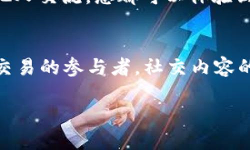 什么是区块链IOSE？
区块链IOSE，作为一个新兴的概念，结合了区块链技术和IOSE（人际网络服务生态）。在区块链技术的基础上，IOSE旨在创造一个开放、透明且安全的网络环境，用户可以在这个平台上进行各种交互，包括金融交易、信息交流等。
简单来说，IOSE是一个以区块链为核心的网络服务平台，定位于为用户提供去中心化的服务。这种去中心化的特点使得用户不必依赖传统的中心化机构，从而有效地保护了个人隐私与数据安全。

IOSE如何运作？
IOSE的运作原理与其他区块链应用有些相似，但又有所不同。它采用了智能合约，同时结合分布式账本技术，确保所有的交易记录都是不可篡改的。用户在这个平台上进行任何操作，都会自动生成一个不可更改的记录，确保交易的透明度与安全性。
此外，IOSE还通过激励机制来吸引用户参与生态建设，用户通过贡献自己的资源，也能获得相应的奖励。因此，IOSE不仅是一个技术平台，更是一个强调用户参与和社区建设的网络生态。

IOSE的应用场景
随着区块链技术的逐步成熟，IOSE的应用场景也在不断扩大。可以涉及的领域包括：
ul
    listrong金融服务：/strong用户可以在这个平台上进行加密货币交易，投资、借贷等交易活动，所有记录均通过区块链技术保障安全性。/li
    listrong数据存储：/strong用户的数据可以安全存储在区块链上，避免了传统中心化存储带来的隐私泄露风险。/li
    listrong社交媒体：/strong在去中心化的社交平台上，用户可以控制自己的数据和内容，享受更加自由、开放的交流模式。/li
    listrong内容创作：/strong艺术家和创作者可以通过平台直接与观众互动，甚至实现数字内容的版权保护与收益分配。/li
/ul

为什么选择IOSE？
那么，用户为什么要选择使用IOSE呢？首先，它的去中心化特性能够为用户提供一个更安全的网络环境。其次，IOSE鼓励用户参与社区建设，为用户提供了更多的机会去创造和维护自己喜欢的网络空间。此外，IOSE能够通过智能合约的实施，减少传统服务中的欺诈和信息不对称现象，从而让每个用户都能在公平的环境中进行交流和交易。

IOSE的未来发展
展望未来，IOSE有可能会在更多的领域中拓展其应用场景。随着技术的不断进步，IOSE可能会引入更多的智能合约功能，提高其效率和实用性。与此同时，随着更多用户的参与，IOSE社区也将不断壮大，为每位用户提供更丰富的服务。

两个常见问题
在了解了IOSE的基本概念和特点后，您可能会有一些疑问。以下是两条相关的问题与解答，帮助您更深入地理解区块链IOSE。

问题一：IOSE与其他区块链技术有什么不同？
其实，IOSE与其他区块链技术在底层架构上是相似的，都是基于去中心化的理念，采用分布式账本和智能合约技术。然而，IOSE更加强调用户参与和社区建设，鼓励用户在平台上进行内容创作和数据管理。相比于一些主要用于金融交易的区块链项目，IOSE的应用更加广泛，并且通过激励机制来维持生态的活力。

问题二：如何参与IOSE生态？
参与IOSE生态并不复杂，您可以通过加入IOSE平台，注册一个账户，开始探索更多的服务与功能。无论是进行金融交易、参与内容创作，还是在社交平台上与他人交流，您都可以体验到IOSE带来的便捷与乐趣。此外，您也可以通过分享自己的创意和资源，获得平台的奖励，成为生态的一部分。

总结
区块链IOSE是一个充满潜力的去中心化网络服务平台，通过结合区块链技术与人际网络服务理念，为用户提供了一个安全、开放的交互空间。不论您是金融交易的参与者，社交内容的创作者，还是数据管理的探索者，IOSE都能为您提供无尽的可能。希望通过以上的讨论，您对IOSE有了更深的理解与认识，为未来的数字生活打下基础！

深入了解区块链IOSE：去中心化网络服务的未来