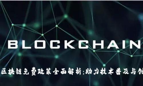 ### 区块链免费政策全面解析：助力技术普及与创新发展
