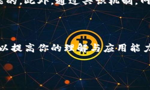 区块链的创新是数字时代的一次重大飞跃，改变了我们处理信息和交易的方式。它不仅是一个技术概念，更是一种全新的思维方式，可以在多个领域产生深远的影响。接下来，我们将深入探讨区块链的重要创新及其带来的变化。

什么是区块链？

区块链是一种以去中心化为基础的分布式数据库技术。它通过将数据分割成块，并将每个块按照时间顺序串联起来，从而形成“链”结构。这种方式确保了数据的安全性和透明性，因为每一个新的数据块都需要经过网络中的多个节点验证才能被添加到链上。这意味着没有单个实体或机构可以控制整个网络，从而大大降低了欺诈和数据篡改的风险。

区块链的重要创新

在区块链技术的背后，有几个核心创新，值得我们关注：

h4去中心化/h4

去中心化是区块链最显著的特征之一。传统的数据存储方式通常依赖于中心化的服务器和机构，这些机构掌控着数据的访问和管理。而区块链通过网络中多个节点的联合，消除了对单一中心的依赖。这一创新不仅提升了安全性，还赋予了用户对自己数据的更大控制权。

h4透明性和不可篡改性/h4

区块链上的每一笔交易和数据都是公开透明的，任何人都可以查看，而这些信息一经记录便无法更改，这种特性被称为不可篡改性。这意味着区块链可以成为一个可靠的记录保存机制，适用于金融、物流、医疗等众多行业。

h4智能合约/h4

智能合约是一种自动执行的合约，通过编码程序来约定合同条款和条件。在满足预设条件的情况下，合同自动执行，减少了中介的作用，提升了交易的效率和安全性。这一创新为商业流程的自动化提供了新的可能，也促进了创新商业模式的产生。

h4共识机制/h4

为了确保数据的验证和准确性，区块链采用了多种共识机制，如工作量证明（PoW）、权益证明（PoS）等。通过这些机制，网络中的节点可以共同达成一致，维护数据的真实有效。这种合作方式不仅提高了网络的安全性，还增强了参与者之间的信任。

区块链的应用领域

区块链的创新不仅局限于货币领域，更在多个行业展现出了巨大的潜力：

h4金融服务/h4

区块链技术最早应用于比特币等数字货币，它可以用于跨境支付、资产管理、证券交易等金融服务，提升交易的效率，降低成本，减少欺诈行为。

h4供应链管理/h4

通过使用区块链记录每一步的物流信息，企业可以实现全程透明，消费者也能追溯商品来源，确保质量和安全性。这种创新显著增强了品牌的信誉和消费者的信任感。

h4医疗健康/h4

区块链可以安全地存储患者的数据记录，医生、医院和患者均可随时访问，促进医疗信息的共享与协作。同时，患者也可以更好地掌控自己的数据隐私。

h4版权保护/h4

艺术作品、音乐、视频等数字内容的版权保护一直是一个难题。利用区块链技术，可以对创作内容进行标记和追踪，确保作品得到应有的保护和收益。

区块链技术面临的挑战

尽管区块链技术具有诸多创新，但在推广应用的过程中仍然面临一些挑战：

h4技术的复杂性/h4

区块链技术相对复杂，普通用户可能在理解和使用上存在困难。此外，区块链系统的搭建和维护也需要专业的技术人员，这对企业来说可能增加了成本。

h4法律与政策问题/h4

区块链的去中心化特性与现有的法律法规有很多冲突，许多国家尚未制定适应区块链的政策，如何在法律框架内合理运用这一技术是亟待解决的问题。

h4可扩展性/h4

随着使用人数的增加，区块链的交易速度可能会受到影响。目前的一些区块链系统在处理大量交易时，可能发生拥堵，导致交易费上升和处理时间延长，这在实际应用中是一个重要的考量因素。

展望未来

尽管存在挑战，但区块链技术的潜力依然巨大。未来，随着技术的不断发展以及更完善的法律法规的出台，区块链可能在更多领域发挥重要作用，推动社会的数字化转型。

总结来说，区块链的重要创新不仅在于其技术本身，更在于它所带来的思维转变，促使我们重新审视信息的传递、信任的建立以及价值的交换。我们期待看到区块链在更广泛的领域内开花结果，为我们的生活带来更多便利与安全。

综上所述，区块链的重要创新意味着什么呢？

常见问题解答

h41. 区块链怎样保证数据安全？/h4

区块链通过去中心化和加密技术确保数据安全。数据是分散存储在不同的节点上，而每个数据块都是经过复杂的数学算法加密的，未经授权的修改几乎是不可能的。此外，通过共识机制，网络中的节点共同验证数据的真实性，这进一步提高了系统的安全性。

h42. 我该如何学习区块链技术？/h4

学习区块链技术可以从基础知识开始，了解其工作原理和核心概念。许多在线课程和教育平台提供关于区块链的专题课程，此外，参加相关的研讨会和讲座也可以提高你的理解与应用能力。与社区中的专家和爱好者互动也是学习的重要途径，通过实际操作和项目实践，你将更深入地理解区块链的运作方式。

通过以上的深入分析，我们希望能加深您对区块链重要创新的理解及其影响力。无论是在技术、商业还是社会层面，区块链都有着无限的探索与发展空间。