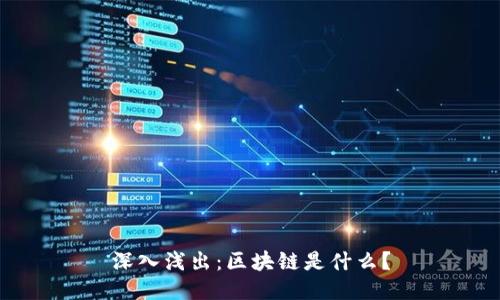 深入浅出：区块链是什么？