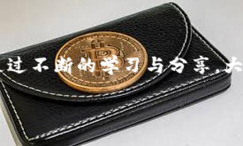 什么是香港区块链社群？

香港区块链社群，是一个聚焦于区块链技术与加密货币的社群，它不仅是技术的探索者，更是行业的实践者。随着区块链技术的不断发展，香港作为国际金融中心，吸引了大量的投资者、开发者、创业者和区块链爱好者，形成了一个多元而活跃的社群。在这里，人们分享最新的区块链资讯、技术动态、投资机会，以及各种项目的实践经验。

香港区块链社群的特点

香港区块链社群有几个显著的特点：

ul
    listrong多元化的参与者：/strong社群成员来自不同背景，包括技术开发者、金融专家、法律顾问、投资者以及普通用户，这种多样化的背景使得社群内的讨论更加丰富多彩。/li
    listrong强大的网络效应：/strong社群内成员之间常常有着紧密的联系，互相传播信息、分享资源和经验，形成了一个强大的网络效应。/li
    listrong活跃的活动氛围：/strong社群定期举办线下或线上的研讨会、分享会等活动，大家共同探讨最新的技术趋势、市场动态等，增强了社群的凝聚力。/li
    listrong创新与合作的精神：/strong香港区块链社群注重创新，许多项目和初创企业都在社群中得到支持和推广，促进了区块链生态的健康发展。/li
/ul

香港区块链社群的组成

香港的区块链社群可以细分为多个子群体，各自关注不同的领域：

ul
    listrong技术开发者：/strong这一部分的成员主要是程序员和工程师，他们专注于区块链底层技术的开发和应用。常见的活动包括技术分享、代码审查和开源项目协作。/li
    listrong投资者：/strong包括风险投资人、天使投资人、和普通的加密货币爱好者，他们关注的是市场的投资机会和潜在的收益。/li
    listrong法律与合规专家：/strong随着区块链的监管力度加大，了解法律合规的专业人士在社群中的作用日益重要，帮助其他成员保护自己的投资和项目。/li
    listrong教育者与传播者：/strong有些社群成员专注于教育和传播区块链知识，他们通过举办讲座、线上课程等，增强大众对区块链的认知度。/li
/ul

如何加入香港区块链社群？

想要加入香港区块链社群并不困难，以下是一些可行的途径：

ul
    listrong参加线下活动：/strong很多区块链社群会定期举办聚会或研讨会，参加这些活动是一个很好的切入点，可以结识志同道合的人。/li
    listrong加入社交媒体群组：/strong许多社群会在Telegram、Discord、Facebook等社交平台上创建群组，通常通过这些平台可以更频繁地交流。/li
    listrong参与论坛讨论：/strong一些区块链相关的论坛是交流信息和学习的好地方，可以通过专业讨论增加知名度。/li
    listrong积极贡献：/strong参与到社群的项目中，分享自己在区块链方面的见解和经验，增加自己在社群中的价值。/li
/ul

香港区块链社群的未来趋势

香港区块链社群在未来有几个重要的趋势值得关注：

ul
    listrong技术的成熟与应用的落地：/strong随着技术的不断成熟，更多的实际应用将在金融、供应链、医疗等多个行业中落地，这也将吸引更多的人加入社群。/li
    listrong跨界合作的增加：/strong区块链技术的跨界应用将促使不同行业的合作，从而进一步扩大社群的影响力和知名度。/li
    listrong政策环境的改善：/strong香港在逐步完善区块链相关的法律法规，这将为区块链项目创造良好的发展环境，也会吸引更多的投资者。/li
    listrong全球化发展：/strong香港作为国际化程度高的城市，将会继续发挥其优势，吸引国际上的区块链社群与本地的社群形成互动与合作。/li
/ul

常见问题

接下来，让我们深入探讨两个与香港区块链社群相关的问题：

h41. 香港区块链社群如何促进项目落地？/h4

香港区块链社群不仅是一个交流的平台，更是无数项目落地的重要助推器。许多初创企业在社群中得到了资金的支持，甚至找到了合作伙伴。在这里，资源整合是一个关键词。社群成员可以通过分享经验、技术和网络资源，帮助彼此的项目得到更大的曝光率。

同时，社群内的投资者与创业者之间的联系也十分密切。一些成功的项目往往是在社群内部孵化的，他们在取得初步成功之后，再向外界寻求更多的支持和资金。例如，有些社群会专门组织路演活动，帮助项目方向投资者展示自己的创意和商业模式，从而增加获取资金的机会。

h42. 如何辨别香港区块链社群的可信度？/h4

在庞大的区块链社群中，如何辨别一个社群的可信度是每个成员都需要面对的问题。首先，可以通过社群的成员构成来判断。如果社群里有许多行业内的资深人士、投资者或知名的项目方，那这个社群的可信度通常会高一些。

其次，可以观察社群的活动频率和内容质量。一个活跃的社群，通常会定期举办线下交流、分享会等，确保信息的及时更新。此外，社群内分享的知识、技术、资讯等的专业性和准确性，也能从侧面反映出社群的专业程度。

最后，良好的反馈机制也非常重要。一个值得信赖的社群，通常会建立透明的管理机制，确保每个成员的声音都能被听到，问题也能得到及时解决。

结论

香港区块链社群是一个充满活力、创新与合作的生态圈。无论你是技术开发者、投资者，还是区块链的普通爱好者，在这里你都可以找到属于自己的位置。通过不断的学习与分享，大家共同推动着区块链的发展，为未来铺平道路。

探索香港区块链社群的多维面貌与发展潜力