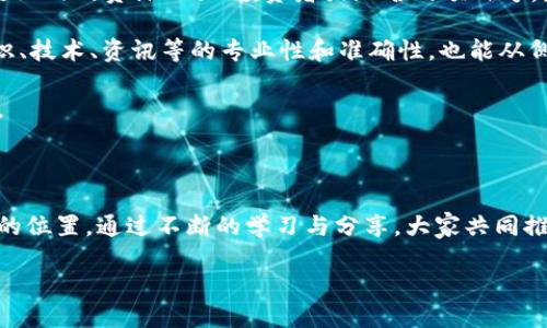 什么是香港区块链社群？

香港区块链社群，是一个聚焦于区块链技术与加密货币的社群，它不仅是技术的探索者，更是行业的实践者。随着区块链技术的不断发展，香港作为国际金融中心，吸引了大量的投资者、开发者、创业者和区块链爱好者，形成了一个多元而活跃的社群。在这里，人们分享最新的区块链资讯、技术动态、投资机会，以及各种项目的实践经验。

香港区块链社群的特点

香港区块链社群有几个显著的特点：

ul
    listrong多元化的参与者：/strong社群成员来自不同背景，包括技术开发者、金融专家、法律顾问、投资者以及普通用户，这种多样化的背景使得社群内的讨论更加丰富多彩。/li
    listrong强大的网络效应：/strong社群内成员之间常常有着紧密的联系，互相传播信息、分享资源和经验，形成了一个强大的网络效应。/li
    listrong活跃的活动氛围：/strong社群定期举办线下或线上的研讨会、分享会等活动，大家共同探讨最新的技术趋势、市场动态等，增强了社群的凝聚力。/li
    listrong创新与合作的精神：/strong香港区块链社群注重创新，许多项目和初创企业都在社群中得到支持和推广，促进了区块链生态的健康发展。/li
/ul

香港区块链社群的组成

香港的区块链社群可以细分为多个子群体，各自关注不同的领域：

ul
    listrong技术开发者：/strong这一部分的成员主要是程序员和工程师，他们专注于区块链底层技术的开发和应用。常见的活动包括技术分享、代码审查和开源项目协作。/li
    listrong投资者：/strong包括风险投资人、天使投资人、和普通的加密货币爱好者，他们关注的是市场的投资机会和潜在的收益。/li
    listrong法律与合规专家：/strong随着区块链的监管力度加大，了解法律合规的专业人士在社群中的作用日益重要，帮助其他成员保护自己的投资和项目。/li
    listrong教育者与传播者：/strong有些社群成员专注于教育和传播区块链知识，他们通过举办讲座、线上课程等，增强大众对区块链的认知度。/li
/ul

如何加入香港区块链社群？

想要加入香港区块链社群并不困难，以下是一些可行的途径：

ul
    listrong参加线下活动：/strong很多区块链社群会定期举办聚会或研讨会，参加这些活动是一个很好的切入点，可以结识志同道合的人。/li
    listrong加入社交媒体群组：/strong许多社群会在Telegram、Discord、Facebook等社交平台上创建群组，通常通过这些平台可以更频繁地交流。/li
    listrong参与论坛讨论：/strong一些区块链相关的论坛是交流信息和学习的好地方，可以通过专业讨论增加知名度。/li
    listrong积极贡献：/strong参与到社群的项目中，分享自己在区块链方面的见解和经验，增加自己在社群中的价值。/li
/ul

香港区块链社群的未来趋势

香港区块链社群在未来有几个重要的趋势值得关注：

ul
    listrong技术的成熟与应用的落地：/strong随着技术的不断成熟，更多的实际应用将在金融、供应链、医疗等多个行业中落地，这也将吸引更多的人加入社群。/li
    listrong跨界合作的增加：/strong区块链技术的跨界应用将促使不同行业的合作，从而进一步扩大社群的影响力和知名度。/li
    listrong政策环境的改善：/strong香港在逐步完善区块链相关的法律法规，这将为区块链项目创造良好的发展环境，也会吸引更多的投资者。/li
    listrong全球化发展：/strong香港作为国际化程度高的城市，将会继续发挥其优势，吸引国际上的区块链社群与本地的社群形成互动与合作。/li
/ul

常见问题

接下来，让我们深入探讨两个与香港区块链社群相关的问题：

h41. 香港区块链社群如何促进项目落地？/h4

香港区块链社群不仅是一个交流的平台，更是无数项目落地的重要助推器。许多初创企业在社群中得到了资金的支持，甚至找到了合作伙伴。在这里，资源整合是一个关键词。社群成员可以通过分享经验、技术和网络资源，帮助彼此的项目得到更大的曝光率。

同时，社群内的投资者与创业者之间的联系也十分密切。一些成功的项目往往是在社群内部孵化的，他们在取得初步成功之后，再向外界寻求更多的支持和资金。例如，有些社群会专门组织路演活动，帮助项目方向投资者展示自己的创意和商业模式，从而增加获取资金的机会。

h42. 如何辨别香港区块链社群的可信度？/h4

在庞大的区块链社群中，如何辨别一个社群的可信度是每个成员都需要面对的问题。首先，可以通过社群的成员构成来判断。如果社群里有许多行业内的资深人士、投资者或知名的项目方，那这个社群的可信度通常会高一些。

其次，可以观察社群的活动频率和内容质量。一个活跃的社群，通常会定期举办线下交流、分享会等，确保信息的及时更新。此外，社群内分享的知识、技术、资讯等的专业性和准确性，也能从侧面反映出社群的专业程度。

最后，良好的反馈机制也非常重要。一个值得信赖的社群，通常会建立透明的管理机制，确保每个成员的声音都能被听到，问题也能得到及时解决。

结论

香港区块链社群是一个充满活力、创新与合作的生态圈。无论你是技术开发者、投资者，还是区块链的普通爱好者，在这里你都可以找到属于自己的位置。通过不断的学习与分享，大家共同推动着区块链的发展，为未来铺平道路。

探索香港区块链社群的多维面貌与发展潜力