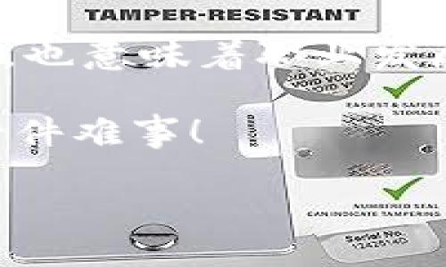 区块链编程是什么？

在谈论区块链编程之前，首先我们得了解什么是区块链。简单来说，区块链是一种分布式数据库技术，能够安全、透明地记录交易信息。它的结构特别有趣：信息被打包成“区块”，然后一个接一个地链接在一起，形成“链”。这个过程不仅确保了数据的安全性，也决定了如何在没有中心权威的情况下进行交易。

那么，区块链编程呢？它指的就是为了开发和维护区块链技术而使用的各种编程技术和工具。这包括从构建新的区块链网络、智能合约的编写，到使用现有的区块链平台（如以太坊、比特币等）进行应用开发，甚至是安全性审计。

为什么要学习区块链编程？

很多人都在问：“为什么我需要学习区块链编程呢？”其实，区块链技术正在快速发展，并且在各种行业中找到了应用。比如金融、医疗、娱乐、供应链等都有采用区块链来提高效率和透明度的趋势。学习区块链编程将帮助你掌握这一未来技术，开拓职业发展方向。

再者，区块链编程的技术背景相对其他领域来说还算新颖，也就意味着如果你能在这个领域有所作为，可能会有更多的线上、线下的就业机会。而且，区块链领域的开发者通常会获得不错的薪资回报，这是很吸引人的。

常见的区块链编程语言

区块链编程不仅仅局限于一种语言。实际上，开发成功的区块链应用往往需要结合多种编程语言。以下是几种在区块链开发中经常用到的编程语言：

ul
    listrongSolidity/strong：如果你想开发基于以太坊的智能合约，Solidity是一个必学的语言。它语法类似JavaScript，非常适合web开发者入门，能够轻松上手。/li
    listrongJavaScript/strong：作为最流行的编程语言之一，JavaScript也被广泛应用于区块链开发，特别是在构建前端应用时。很多区块链项目都使用JavaScript作为主导语言。/li
    listrongPython/strong：Python以其简洁易读的特点，在区块链开发中越来越受到欢迎。很多开发者用它来构建原型和脚本。/li
    listrongGo/strong：Go语言以其并发性和高效性而受到区块链项目的青睐，众多知名区块链项目如Hyperledger Fabrics都使用了Go语言。/li
/ul

区块链编程的应用实例

了解区块链编程的意义后，许多人往往好奇在哪里可以看到区块链技术的实际应用。下面给大家介绍几个当前相对成熟且受到广泛关注的区块链应用实例：

ul
    listrong比特币/strong：作为第一个也是最知名的区块链应用，比特币使用区块链技术记录所有交易信息。通过比特币，用户可以在不需要中心银行的情况下进行安全交易。/li
    listrong以太坊/strong：以太坊不仅仅是数字货币；它允许开发者通过智能合约在其平台上构建分布式应用程序。这让以太坊成为了区块链创新的重要枢纽。/li
    listrong供应链管理/strong：区块链在供应链中的应用可以追踪产品的来源和运输过程，确保透明度和可靠性。这已在许多行业取得了成功，包括食品、药品等领域。/li
    listrong数字身份验证/strong：区块链技术可以用来创建不可篡改的身份信息记录。这有助于减少身份欺诈，提高身份验证的安全性。/li
/ul

区块链编程的挑战与未来

尽管区块链编程有广泛的前景，但它同样也面临着一些挑战。比如，技术的复杂性使得新手在入门时可能会感觉力不从心。此外，快速发展的技术也需要开发者不断更新自己的知识库，以跟上行业的变化。

但不能否认的是，随着越来越多的企业和行业开始探索区块链的潜力，未来的职业机会也是不可限量的。随着技术不断成熟，市场也会对区块链开发者有更多的需求。

区块链编程的学习资源

那么，想学习区块链编程该从哪里开始呢？这儿有一些推荐的学习资源：

ul
    listrong在线课程/strong：网站如Coursera、edX和Udacity上都有优秀的区块链在线课程，适合各个水平的学习者。/li
    listrong书籍/strong：例如《Mastering Bitcoin》和《Mastering Ethereum》都是入门区块链技术的经典书籍，值得一读。/li
    listrong开发者社区/strong：参与GitHub上的开源项目、加入在线论坛等，都是一个很好的学习方式。和其他开发者交流、分享经验，可以加速你的学习过程。/li
/ul

相关问题

在深入讨论区块链编程时，可能会有一些额外的问题值得我们关注，比如：

Q1: 区块链编程难吗？

这要看你的计算机基础和编程经验。对于已有一些编程基础的人，学习区块链编程可能会相对容易一些，而对于完全零基础的新手，可能需要花费更多时间来理解基础知识和概念。当然，难度也在于区块链技术自身的复杂性，例如共识机制、加密算法等。

对此，我建议可以从最基础的知识开始，比如先理解区块链的运作原理、学习一门相关的编程语言（如Solidity或Python），逐步深入。在实际的项目中实践，可以帮助更好地理解理论与实践之间的关系，这样学习效果会更佳。

Q2: 区块链程序员的未来职业前景如何？

随着区块链技术的不断普及，它的应用场景正进一步拓展，需求也在上升。根据相关媒体报道，短期内区块链开发者的需求已经超过了其他技术岗位的需求，薪资水平也相对较高。

此外，区块链技术将持续在金融、医疗、供应链、互联网等多领域施展拳脚。对于区块链程序员来说，这意味着不仅有机会参与到新技术的开发中，也意味着职业发展的多样性。在未来，很可能会看到更多与区块链相关的职位，如区块链安全专家、产品经理，以及与区块链交互的用户体验设计等。

总结来说，区块链编程是一个充满机遇和挑战的领域。如果你对未来充满信心，努力学习并且不断挑战自己，未来在这一领域做到出色并不是一件难事！

区块链编程的基础知识与未来发展趋势