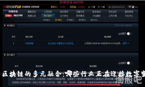探索区块链的多元融合：哪些行业正在迎接数字变革？