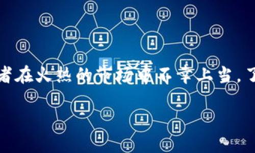 区块链近期的骗局大揭秘

近年来，区块链技术因其去中心化、高透明度和低交易成本的特性，引起了全球范围内的热议和投资狂潮。然而，随着这一领域的迅速发展，各种骗局也如雨后春笋般冒出，不少投资者在火热的市场中不幸上当。了解这些骗局，能够帮助我们在未来的投资中更具慧眼，避免财产损失。今天，我们将深入探讨近期的一些区块链骗局，包括它们的表现形式、应对策略以及如何提升自身的防范意识。

揭秘近期最危险的区块链骗局与投资陷阱