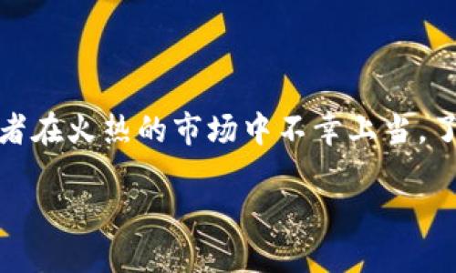 区块链近期的骗局大揭秘

近年来，区块链技术因其去中心化、高透明度和低交易成本的特性，引起了全球范围内的热议和投资狂潮。然而，随着这一领域的迅速发展，各种骗局也如雨后春笋般冒出，不少投资者在火热的市场中不幸上当。了解这些骗局，能够帮助我们在未来的投资中更具慧眼，避免财产损失。今天，我们将深入探讨近期的一些区块链骗局，包括它们的表现形式、应对策略以及如何提升自身的防范意识。

揭秘近期最危险的区块链骗局与投资陷阱