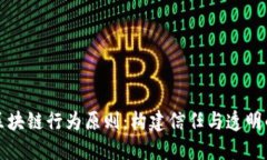 深入探讨区块链行为原则：构建信任与透明的数