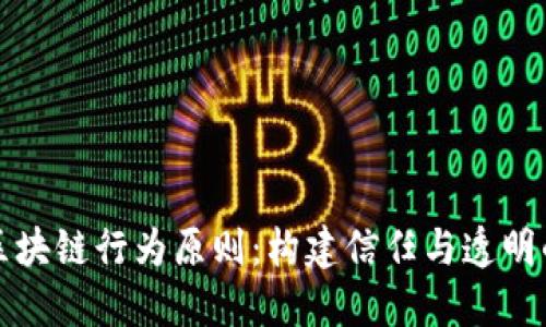 深入探讨区块链行为原则：构建信任与透明的数字世界