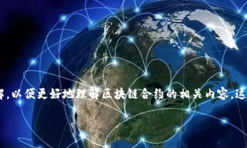 在讨论“ADA区块链合约地址是什么”之前，我们需要先对一些基本概念进行了解，以便更好地理解区块链合约的相关内容。这不仅能帮助你在这方面获得更为深入的认知，还能解答你可能存在的其他疑问。

### 深入了解ADA区块链合约地址: 一切你需要知道的