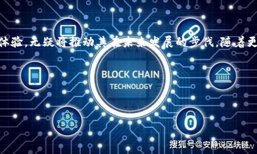 转账区块链：未来的资金流动方式

在数字时代，转账区块链作为一种新兴技术，正在重新定义我们对资金转移的理解与使用。区块链是一种去中心化的分布式账本技术，它使得交易记录在多个节点上同时存在，从而提高了安全性和透明度。无论是个人之间的资金转移，还是企业之间的交易，区块链技术为我们提供了一个更为便捷与高效的解决方案。

转账区块链的基本概念

转账区块链实际上就是利用区块链技术，来实现资金的转移与交易。在传统的金融体系中，资金转移往往依靠中央银行或金融机构进行处理，而区块链技术则将这一过程去中心化，让每一位用户都可以直接进行交易，而无需依赖于中间方。这种方式不仅提高了交易的速度，还降低了交易费用。

转账区块链的运作流程

在转账区块链中，任何资金的转移请求都会被发送到网络中的所有节点。每个节点都会对这一请求进行验证，确保发送者真的拥有足够的余额。经过几轮验证后，该交易将被打包进一个新的区块，并链接到之前的区块，形成一个不可篡改的链条。最终，这一交易信息会被同步到网络上的所有节点，确保每个人都能看到这笔交易。

转账区块链的优点

转账区块链拥有许多显著的优点。首先是安全性，区块链的去中心化特性使得黑客很难攻击系统。其次，它提供了高度的透明性，用户可以随时查阅自己的交易记录。此外，由于省去了中介环节，交易成本大大降低，尤其是在跨国转账时，传统银行往往会收取高额的手续费，而区块链转账几乎可以做到零费用。

转账区块链的挑战

当然，转账区块链也面临着不少挑战。技术的复杂性让普通用户可能难以掌握使用方法；其次，虽然区块链本身很安全，但如果用户的私钥被盗，资金仍然面临风险。此外，法律法规对于区块链的监管仍在不断完善，很多国家对加密货币和区块链的态度并不一致，这使得用户在使用时需谨慎考量。

未来的展望

尽管存在各种挑战，转账区块链的未来依旧光明。越来越多的金融机构和企业开始接受并应用这一技术，推动着数字经济的发展。随着技术的不断进步，共识算法的完善以及监管政策的逐步成熟，转账区块链将在未来的金融体系中占据越来越重要的位置。

转账区块链的实际应用案例

如今，全球范围内有越来越多的企业正在着手研究和应用转账区块链。比如，著名的汇款服务公司通过区块链技术实现了跨国转账的实时到账，大大缩短了用户的等待时间。此外，一些国家的中央银行也在积极探索中央银行数字货币（CBDC），希望利用区块链技术提升国家支付系统的效率与安全。

常见问题解答

在了解了转账区块链的基本概念与应用后，许多人可能会产生一些疑问。以下是对两个常见问题的详细解答。

问题一：区块链转账安全吗？

安全性是区块链的重要卖点之一。传统的金融系统依赖中央机构来维护安全，但区块链技术通过去中心化和加密手段，使得每一笔交易更加透明和可追溯。虽然技术本身是安全的，但用户也需要提升自己的风险意识，例如妥善保管自己的私钥，避免泄露个人信息。

问题二：转账区块链是否容易上手？

对于初学者来说，转账区块链可能有一定的学习曲线。理解如何使用各种数字钱包，如何进行交易，如何管理私钥等都是重要的基本功。然而，随着越来越多的应用和工具的出现，普通用户的上手难度正在降低。很多平台提供了用户友好的界面，逐步引导用户进行操作，使得技术变得更加大众化。

总结

转账区块链正在成为现代金融体系中不可或缺的一部分。尽管在推广和应用的过程中面临诸多挑战，但它所带来的便捷、安全及透明的交易体验，无疑将推动其在未来发展的步伐。随着更多人了解并掌握这一技术，转账区块链的应用场景将不断扩大，成为改变我们经济生活的重要力量。

关键词：
区块链转账, 数字货币, 去中心化, 资金流动/guanjianci


区块链转账：现代金融的新纪元