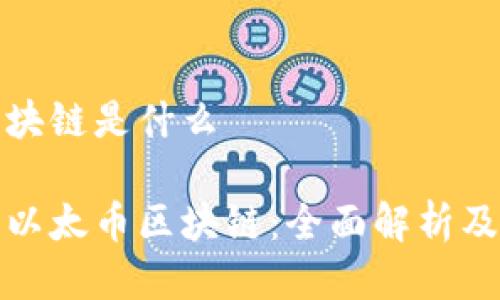 以太币区块链是什么

深入了解以太币区块链：全面解析及其重要性