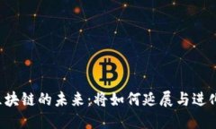 区块链的未来：将如何延展与进化？