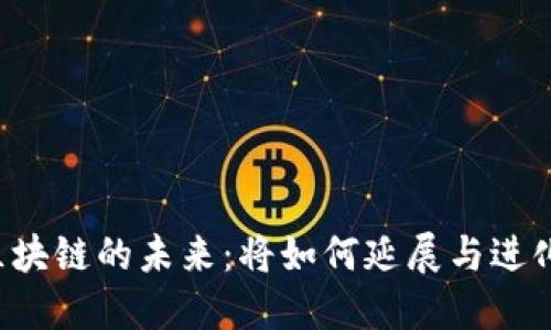 区块链的未来：将如何延展与进化？