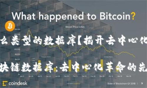 区块链是什么类型的数据库？揭开去中心化的神秘面纱

深度解析区块链数据库：去中心化革命的先驱