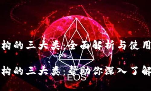 区块链结构的三大类：全面解析与使用指南

区块链架构的三大类：帮助你深入了解未来科技
