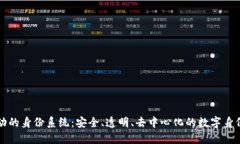 区块链驱动的身份系统：安全、透明、去中心化