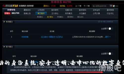 区块链驱动的身份系统：安全、透明、去中心化的数字身份解决方案
