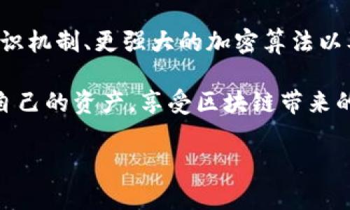区块链双重支付是什么意思？

区块链技术在金融和数据存储领域的广泛应用，使得交易的安全性和透明性得到了极大的提升。然而，在任何一种新技术出现时，都会伴随一些新问题和挑战。双重支付（Double Spending）就是区块链技术中一个不可回避的难题。那么，双重支付到底是什么意思呢？它如何影响区块链的安全性？我们将从多个角度来探讨这个概念。

双重支付的基本概念

在我们深入探讨双重支付之前，首先需要了解支付的基本模式。简单来说，支付是指在个人或机构之间进行的价值交换。在传统金融体系中，这一过程通常由银行或其他中介机构负责，以确保每一笔交易都是独立和唯一的。不过，在去中心化的区块链系统中，这种机制有所不同。用户可以在没有中介的情况下直接进行交易，这就产生了双重支付的问题。

简单地说，双重支付是指同一笔数字货币被同时用于多次交易。例如，假设你拥有1个比特币，你试图将这个比特币同时发送给两个不同的接收者A和B。这就会造成交易的冲突，因为区块链网络需要确保每一笔转账的唯一性。

双重支付的出现原因

双重支付的问题主要源于区块链的设计特点。尽管区块链在许多方面提供了独特的安全性，但由于其去中心化的特性，没有中心控制点或权威机构来验证每一笔交易的唯一性。因此，如果没有好的防范措施，用户就有可能尝试进行双重支付。

在区块链网络中，交易信息是以块（Block）的形式存储的，每一个块都包含了若干笔交易。当新区块被添加到区块链上时，之前的交易会被记录下来，从而防止双重支付的发生。这种机制虽然有效，但有时也会因为网络延迟或用户操作失误而导致潜在的双重支付交易。

双重支付的影响

双重支付不仅是对交易本身的威胁，还会对整个区块链系统的信任度产生消极影响。如果用户觉得他们的交易不安全，可能会降低对数字货币的信任，从而阻碍这项技术的普及和接受。因此，拥有有效的防止双重支付的机制是区块链项目取得成功的关键之一。

防止双重支付的方法

区块链系统为了防止双重支付问题，采用了一些有效的机制。以下是几种常见的防范措施：

ul
    li时间戳：每一笔交易都有一个时间戳，以确保交易按照发生的时间顺序进行处理。/li
    li共识机制：大多数主流区块链采用共识机制，比如工作量证明（PoW）或权益证明（PoS），确保全球大多数节点对交易的一致认可，减少双重支付的可能性。/li
    li确认次数：通常在进行大额交易时，会要求交易在区块链中被确认多次，以确保安全性。每次新块的生成都意味着该笔交易得到了进一步的确认。/li
    li网络节点：区块链网络中的节点相互验证交易信息，多个节点监督同一笔交易也提高了系统的可信度。/li
/ul

双重支付对用户的影响

对于普通用户来说，了解双重支付的存在及其影响是非常重要的。当你用数字货币进行交易时，知道自己的交易是如何被验证和记录在区块链上的，将有助于增强你对这一新兴技术的信心。此外，作为用户，保持对交易过程的关注以及选择信誉良好的交易平台，也能够降低遭遇双重支付风险的机会。

常见问题解答

为了帮助大家更好地理解双重支付的问题，接下来我们将回答两个常见的问题。

1. 如何验证一笔交易是否发生了双重支付？

验证一笔交易是否发生了双重支付，通常可以通过几个步骤进行。首先，检查这笔交易在区块链上是否有多次记录。每一笔合法的交易只会在区块链上存在一次，因此如果发现同一笔交易有多个记录，那么就很可能存在双重支付的情况。

其次，使用区块链浏览器（如Etherscan或Blockchain.info）来查看特定交易的状态。通过输入交易哈希值，你可以查看交易的确认状态，以及是否有相关的冲突信息。如果交易状态显示为“未确认”或有多个相同的输入，这可能是双重支付的迹象。

最后，如果你是商家，选用双方都信赖的第三方支付处理系统，能够进一步降低双重支付带来的风险。这些系统通常会实施多重验证流程，以保障交易的唯一性和有效性。

2. 区块链技术能否完全消除双重支付的问题？

虽然区块链技术引入了一系列有效的措施来防止双重支付，但完全消除这一问题的可能性是非常小的。技术总是会有其局限性，特别是面临快速变化的网络环境和用户行为时。

不过，随着技术的进步和应用的发展，未来的区块链网络可能会更完善，对双重支付的抵抗力也会大幅增强。开发者和研究者在这一领域持续努力，以引入新的共识机制、更强大的加密算法以及更高效的网络结构，为用户提供更安全、更可靠的交易环境。

综上所述，双重支付是区块链技术中的一个重要问题，对用户的交易安全和信任感都有直接影响。通过了解双重支付的概念及其防范措施，用户可以更好地保护自己的资产，享受区块链带来的便利与创新。

区块链双重支付的深度解析：理解与防范