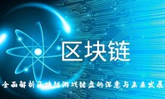 全面解析区块链游戏键盘的深意与未来发展