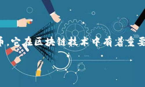 在区块链领域，