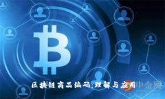 区块链商品编码：理解与应用