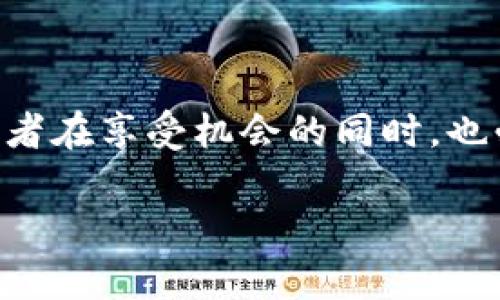 区块链公链的概念解析

在探讨中国的区块链公链之前，首先需要明确“区块链”这一技术的基本概念。区块链是一种去中心化的分布式账本技术，以确保数据的安全和透明。而“公链”则是区块链的一种类型，它是开放的，任何人都可以参与到区块链的网络中，无需获取特定的许可。这种透明和开放的特性使得公链在许多应用场景中都能够发挥作用，尤其是在金融、供应链管理、数字资产交易等领域。

中国区块链公链的现状

近年来，随着区块链技术的快速发展，中国在公链领域也展现出了强劲的势头。从2016年开始，中国的区块链项目开始井喷式增长。许多企业和机构纷纷投入资金和资源，开发各自的公链项目。当前，中国的区块链公链包括了如EOS、NEO、Tron等多个知名项目，吸引了大量的开发者和投资者。

具体案例分析

以NEO为例，这是一条将数字资产与智能合约结合的公链，被誉为“中国的以太坊”。NEO的设计宗旨是为了实现“数字经济”的高度协同，促进资产的数字化、智能化，从而实现去中心化的经济体系。该平台内置的智能合约功能，让开发者可以轻松创建和发行自己的数字资产。

此外，Tron也是一个备受瞩目的公链项目。它目标是构建一个去中心化的互联网，通过区块链技术实现内容的传播和价值的转移。Tron不仅在技术上具有一定的先进性，同时也在商业模式上进行了一系列的创新，形成了自己的生态系统。

中国公链的优势与挑战

中国的区块链公链在技术和市场应用上都取得了一定的优势。首先，国家对区块链技术的支持力度逐渐加大，许多地方政府开始出台相关政策，扶持区块链项目的发展。其次，中国在IT技术和人才储备方面具有明显的优势，这为公链项目的技术实现提供了强有力的支持。

然而，中国公链的发展也面临一些挑战。例如，由于监管政策尚不完善，许多公链项目在合规性上存在变数。此外，竞争也非常激烈，如何在众多项目中脱颖而出，是每一个公链开发团队必须面对的难题。

未来展望

在探讨中国区块链公链的未来时，我们可以预见到，随着技术的不断成熟，以及政策的进一步明确，这些公链项目将有可能在更广泛的领域获得应用。同时，随着越来越多的投资者和开发者的加入，这一市场也会变得愈加活跃，推动区块链技术的进一步创新和发展。

用户常见问题

为了更好地帮助大家理解和应用区块链公链技术，下面介绍两个用户可能常常问到的问题。

问：区块链公链与私链有什么区别？

区块链公链与私链的主要区别在于访问权限。公链是开放的，任何人都能够查看和参与，典型的例子如比特币和以太坊。私链则是封闭的，只有特定的参与者才能加入，通常用于企业内部的数据管理。

对于企业而言，私链具备更高的隐私保护和控制能力，适合在管理敏感数据时使用。而公链则强调去中心化，适合需要透明和信任机制的场景。例如，在供应链金融中，公链可以帮助不同参与方实现信息共享，以建立信任。

问：如何选择合适类型的区块链项目进行投资？

选择合适的区块链项目进行投资，首先需要关注该项目的技术背景和团队能力。一个优秀的项目通常会有强大的技术团队，以及丰富的行业经验。其次，关注项目的应用场景和市场需求，以及其在行业中的竞争优势。

此外，参与项目的社区也同样重要。一个健康活跃的社区通常意味着这个项目会受到更多的关注和支持。在投资之前，建议深入研究项目白皮书、审计报告以及社区反应等信息，以便做出更为明智的决策。

总结

通过以上分析，可以看出，中国的区块链公链在市场上正处于快速发展之中，其技术的不断迭代与创新将为未来的数字经济注入新的动力。然而，参与这一领域的投资者与开发者在享受机会的同时，也必须时刻警惕潜在的风险，把握市场的脉动。

在未来，我们期待更多优秀的区块链公链项目能够涌现出来，推动整个行业的进步，让区块链的真正价值能够惠及到更多的人。