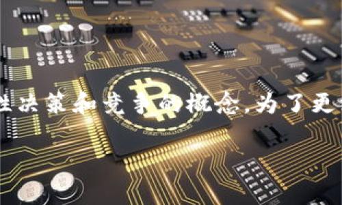 区块链战略博弈是一个涉及利用区块链技术进行策略性决策和竞争的概念。为了更深入了解这个主题，我们可以从以下几个方面进行讨论：

### 区块链战略博弈解析：技术、应用与未来趋势