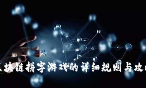 区块链拼字游戏的详细规则与攻略