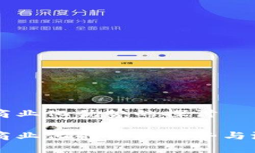 区块链商业化优势的探讨

区块链商业化的巨大优势与潜力解析