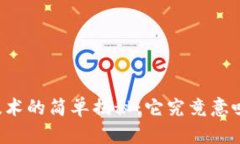 区块链技术的简单揭秘：它究竟意味着什么？