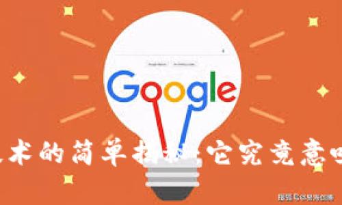 区块链技术的简单揭秘：它究竟意味着什么？