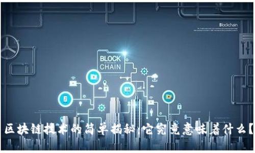 区块链技术的简单揭秘：它究竟意味着什么？