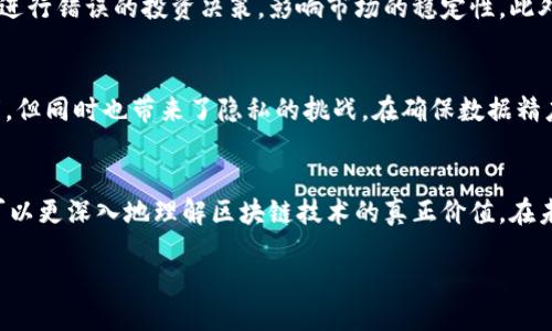 区块链精度是什么

区块链技术在近年来得到了飞速发展，但很多人对“区块链精度”这个概念并不太了解。实际上，区块链精度涉及到数据的准确性和完整性，这对于确保区块链系统的可靠性和可用性至关重要。本文将深入探讨区块链精度的定义、重要性、影响因素以及如何提高精度等相关话题。

1. 什么是区块链精度？
区块链精度简单来说，就是指数据在区块链系统中被记录、传输和存储的精准程度。一个高精度的区块链意味着其中的数据是准确且可以核实的，任何不准确的信息都会被迅速发现和纠正。因为区块链是去中心化的，每一个参与者都可以对数据进行验证，所以数据的精度变得尤为重要。

2. 区块链精度的重要性
在区块链中，数据的精度直接影响到整个系统的安全性和有效性。例如，在金融交易中，数据记录的任何错误都可能导致资金损失和法律问题。区块链精度不仅关系到个人的经济利益，也直接影响到整个行业的信誉。因此，确保区块链上的数据精确无误至关重要。

3. 区块链精度的影响因素
区块链精度受多种因素影响，包括技术性因素和人性因素。技术性因素主要包括算法的设计、网络的稳定性和节点的性能等；人性因素则包括用户的操作习惯、数据输入的规范性等。只有将这些因素考虑在内，才能全面提升区块链的精度。

4. 如何提高区块链的精度？
为了提高区块链的精度，可以从以下几个方面入手：
ul
  listrong数据验证机制：/strong引入多重验证机制，确保每笔交易在记录到链上之前经过严格审核。/li
  listrong用户教育：/strong提供用户培训，帮助区块链用户了解如何规范地输入数据，减少人为错误的发生。/li
  listrong技术升级：/strong不断更新技术，采用新算法，提升网络的运行效率和安全性，以更好的支持高精度的数据传输。/li
/ul

5. 相关问题探讨
在理解区块链精度的过程中，可能会遇到以下两个相关问题：

5.1 区块链精度低会带来哪些后果？
如果区块链精度不高，最直接的影响就是数据错误。这可能导致重大的经济损失，甚至引发法律纠纷。以金融行业为例，不准确的交易信息可能让用户进行错误的投资决策，影响市场的稳定性。此外，区块链的声誉也可能受到损害，用户会对这个系统的可靠性产生怀疑，最终影响其推广和应用。总之，低精度不仅是技术上的问题，更是信任的危机。

5.2 区块链中数据精度与数据隐私有怎样的关系？
在区块链技术中，数据的精度与数据隐私看似是两个相互独立的概念，实际上却有着千丝万缕的联系。区块链的去中心化特性保证了数据的公开透明，但同时也带来了隐私的挑战。在确保数据精度的同时，应该如何保护用户的隐私信息呢？这就是区块链技术需要不断探索和改善的方向。

6. 总结
区块链精度作为一个重要的概念，影响着整个区块链的安全性和可靠性。通过明确它的定义，探讨其重要性、影响因素、提升方法以及相关问题，我们可以更深入地理解区块链技术的真正价值。在未来，区块链的应用将会越来越广泛，而提升其数据精度刻不容缓。

理解区块链精度：数据可靠性与安全保障