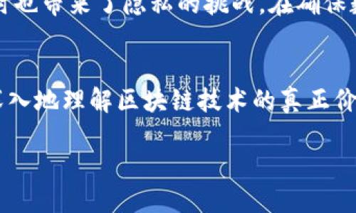 区块链精度是什么

区块链技术在近年来得到了飞速发展，但很多人对“区块链精度”这个概念并不太了解。实际上，区块链精度涉及到数据的准确性和完整性，这对于确保区块链系统的可靠性和可用性至关重要。本文将深入探讨区块链精度的定义、重要性、影响因素以及如何提高精度等相关话题。

1. 什么是区块链精度？
区块链精度简单来说，就是指数据在区块链系统中被记录、传输和存储的精准程度。一个高精度的区块链意味着其中的数据是准确且可以核实的，任何不准确的信息都会被迅速发现和纠正。因为区块链是去中心化的，每一个参与者都可以对数据进行验证，所以数据的精度变得尤为重要。

2. 区块链精度的重要性
在区块链中，数据的精度直接影响到整个系统的安全性和有效性。例如，在金融交易中，数据记录的任何错误都可能导致资金损失和法律问题。区块链精度不仅关系到个人的经济利益，也直接影响到整个行业的信誉。因此，确保区块链上的数据精确无误至关重要。

3. 区块链精度的影响因素
区块链精度受多种因素影响，包括技术性因素和人性因素。技术性因素主要包括算法的设计、网络的稳定性和节点的性能等；人性因素则包括用户的操作习惯、数据输入的规范性等。只有将这些因素考虑在内，才能全面提升区块链的精度。

4. 如何提高区块链的精度？
为了提高区块链的精度，可以从以下几个方面入手：
ul
  listrong数据验证机制：/strong引入多重验证机制，确保每笔交易在记录到链上之前经过严格审核。/li
  listrong用户教育：/strong提供用户培训，帮助区块链用户了解如何规范地输入数据，减少人为错误的发生。/li
  listrong技术升级：/strong不断更新技术，采用新算法，提升网络的运行效率和安全性，以更好的支持高精度的数据传输。/li
/ul

5. 相关问题探讨
在理解区块链精度的过程中，可能会遇到以下两个相关问题：

5.1 区块链精度低会带来哪些后果？
如果区块链精度不高，最直接的影响就是数据错误。这可能导致重大的经济损失，甚至引发法律纠纷。以金融行业为例，不准确的交易信息可能让用户进行错误的投资决策，影响市场的稳定性。此外，区块链的声誉也可能受到损害，用户会对这个系统的可靠性产生怀疑，最终影响其推广和应用。总之，低精度不仅是技术上的问题，更是信任的危机。

5.2 区块链中数据精度与数据隐私有怎样的关系？
在区块链技术中，数据的精度与数据隐私看似是两个相互独立的概念，实际上却有着千丝万缕的联系。区块链的去中心化特性保证了数据的公开透明，但同时也带来了隐私的挑战。在确保数据精度的同时，应该如何保护用户的隐私信息呢？这就是区块链技术需要不断探索和改善的方向。

6. 总结
区块链精度作为一个重要的概念，影响着整个区块链的安全性和可靠性。通过明确它的定义，探讨其重要性、影响因素、提升方法以及相关问题，我们可以更深入地理解区块链技术的真正价值。在未来，区块链的应用将会越来越广泛，而提升其数据精度刻不容缓。

理解区块链精度：数据可靠性与安全保障