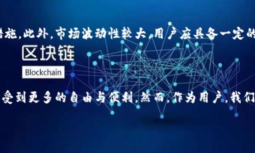 dex区块链是什么

在如今的数字经济时代，dex区块链逐渐成为激烈竞争中一个备受关注的领域。或许，对于许多人来说，“dex”这个词并不陌生，但是它到底是什么、怎样运作，又对我们的生活产生了哪些影响呢？下面就让我们深入探讨一下这个充满潜力的技术。

什么是dex区块链？

首先，dex区块链是“去中心化交易所”（Decentralized Exchange）的缩写。顾名思义，它和传统的中央化交易所（CEX）有着本质上的区别。传统交易所就像是银行，所有交易都通过一个中心化的机构完成，而dex区块链则基于区块链技术，使得用户可以直接进行点对点的交易，无需经过中介机构。这意味着，用户的资金和数据都掌握在自己的手中，而非交给第三方。

去中心化的优势

很多人对去中心化的概念感到陌生，但它实际上带来了诸多优势。首先，用户的隐私保护得到了极大的增强。在传统交易所中，用户的个人信息和交易记录往往需要被中央机构保存，而在dex平台上，用户的交易信息是匿名的，这合理保护了每一位用户的隐私。

其次，dex区块链为用户提供了更大的经济自主权。用户不仅可以控制自己的资产，随时进行交易，不必担心交易所的突然关闭或黑客攻击。此外，dex通常采用智能合约来处理交易，这种代码规定了交易的行为，使得交易变得透明、高效且安全。

dex区块链的运作机制

那么，dex区块链是如何运作的呢？它的核心在于智能合约。智能合约是自执行的合约，其条款以代码的形式写入。用户在dex平台上以加密货币进行交易时，智能合约会自动执行预设的条件，确保交易的顺利进行。

举个例子，假设你想用以太坊（ETH）购买比特币（BTC）。在传统交易所中，你可能需要将ETH存入交易所，并等待交易过程中的各种手续，而在dex平台上，你只需通过智能合约将ETH兑换为BTC，整个过程会快速且安全地完成。

dex区块链的发展前景

从目前的发展情况来看，dex区块链拥有广阔的前景。随着越来越多的人认识到数字资产的价值，对去中心化的需求也随之提升。另外，许多项目正在积极探索如何改进现有的dex协议，提升用户体验和交易效率，这为整个生态系统注入了生机与活力。

使用dex区块链的注意事项

尽管dex区块链带来了诸多便利，但在使用过程中也需谨慎。由于缺乏中心化管理，用户需要对自己的资产负责，因此在使用dex平台前务必要了解相关的安全措施。此外，市场波动性较大，用户应具备一定的金融知识，谨慎参与投资活动。

总结

总的来说，dex区块链是一个引人入胜的概念，它不仅改变了我们进行交易的方式，也重新定义了对资产管理的认知。在这个去中心化的未来中，我们或许能够享受到更多的自由与便利。然而，作为用户，我们也需要不断学习，提升自己的判断能力，以便在这个充满机遇和挑战的新领域中立于不败之地。

探索dex区块链的未来，如何改变数字交易方式
