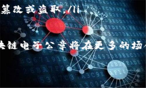 区块链电子公章的概述
在当今数字化迅速发展的时代，传统的公章已经逐渐暴露出其在安全性和高效性方面的不足。而区块链电子公章的出现，正是为了满足现代社会对安全性、透明度和便捷性的需求。
区块链电子公章是利用区块链技术为基础，通过加密算法和智能合约，生成的一种电子公章。由于其独特的去中心化特性，区块链电子公章能够有效防止伪造和篡改，从而提升电子文件的信用等级和法律效力。

区块链电子公章的工作原理
在了解区块链电子公章之前，我们首先需要了解一下区块链技术。简单来说，区块链是一种分布式数据库技术，它通过多个节点共同维护一个数据链，确保数据的安全性和透明性。
使用区块链技术制作电子公章，一般包括以下几个步骤：
ol
  listrong公章信息录入：/strong使用者在平台上输入需公章的文件信息，系统会自动生成公章的数字指纹。/li
  listrong数据上链：/strong生成的数字指纹会被记录在区块链上，形成一条不可更改的数据链条。/li
  listrong生成电子公章：/strong系统根据上链的数据生成电子公章，并将其嵌入到相应的电子文档中。/li
  listrong验证公章：/strong接收方可以通过系统提供的工具随时验证公章的真实性，查看相关的上链数据。/li
/ol

区块链电子公章的优势
区块链电子公章相较于传统纸质公章，具有众多明显的优势：
ul
  listrong安全性高：/strong电子公章采用加密技术，加上区块链的去中心化特性，使得公章内容无法被篡改。/li
  listrong效率高：/strong传统公章需要逐一盖章，而电子公章只需几秒钟即可完成，极大提高了办事效率。/li
  listrong便捷性：/strong用户可以随时随地在线申请和使用电子公章，不再受时间和地点的限制。/li
  listrong透明度高：/strong因为数据记录在区块链上，任何人都可以查阅相关信息，确保交易的透明性。/li
/ul

应用场景
区块链电子公章的应用场景非常广泛，几乎可以覆盖各个行业。例如：
ul
  listrong金融行业：/strong在合同、协议等交易文档上使用电子公章，确保交易的合法性和安全性。/li
  listrong法律行业：/strong律师事务所可以利用电子公章对法律文书进行电子存档及验证。/li
  listrong政府部门：/strong政府机关可以在各类审批文件上使用电子公章，提高工作效率。/li
  listrong企业管理：/strong企业内部多种文档流程中，也可使用电子公章来提升文件管理的透明度及安全性。/li
/ul

未来发展趋势
随着区块链技术的不断成熟和普及，电子公章的应用前景可谓一片光明。未来，随着更多行业的需求，区块链电子公章将会得到更加广泛的应用。我们可以预见，电子公章不仅会在国内大放异彩，还将在国际上得到推广，逐步替代传统公章，在全球范围内提升公文处理的效率。

相关问题探讨

h4如何保障区块链电子公章的法律效力?/h4
虽然区块链电子公章在技术层面上提供了极高的安全性，但其法律效力如何保障仍是个关键问题。根据相关法律法规，电子印章在满足一定条件下可以与传统印章具有同等法律效力。确保电子公章法律效力的关键在于:
ul
  listrong合规性：/strong电子公章的应用必须符合各国相关法律法规。/li
  listrong身份验证：/strong需要确保公章持有者的身份通过多重身份验证，以增强公章使用的合法性及合规性。/li
  listrong数据存证：/strong区块链的不可篡改性意味着一旦数据上链就无法更改，从而在法律上提供了有力的证据支持。/li
/ul

h4区块链电子公章如何维护隐私?/h4
在使用区块链电子公章的过程中，用户的隐私保护同样是不容忽视的问题。为了妥善维护用户隐私，有以下几点措施：
ul
  listrong数据脱敏：/strong在生成电子公章时，可以对个人敏感信息进行脱敏处理，以保护用户隐私。/li
  listrong权限管理：/strong使用系统时可以设定文件的查看和下载权限，确保只有被授权用户才能访问文件内容。/li
  listrong加密存储：/strong用户的公章数据存储在区块链中时，可以进行加密，增加数据安全性，防止数据被外部攻击者篡改或盗取。/li
/ul

憧憬未来，区块链电子公章在提升效率、保障安全和维护隐私等各方面的表现无疑将进一步受到重视。随着技术的发展，区块链电子公章将在更多的场合中大显身手，帮助我们更好地应对数字化时代带来的挑战。

安全高效的区块链电子公章：新时代的必备工具