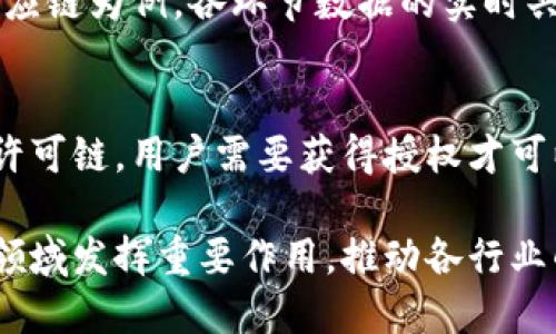 什么是应用链的区块链？
在谈论区块链技术的时候，很多人首先想到的是比特币、以太坊等公有链，它们构成了区块链的基础。可是，近年来，“应用链”这个概念逐渐浮出水面，成为推动区块链技术发展的新星。应用链的区块链，简单来说，就是针对特定行业或具体应用场景打造的区块链网络。相比于传统的公有链，应用链往往更加注重于性能和用户体验，其设计和开发过程都围绕着特定 use case 的需求展开。

应用链的必要性
在当今数字经济的浪潮中，企业和组织需要探索更高效、透明及安全的解决方案来满足自身需求。公有链虽然适用面广，但存在着交易速度较慢、手续繁琐及资源浪费等不足。这让许多行业意识到，构建一条专用于特定应用的区块链是多么重要。这正是应用链的价值所在。通过定制化的区块链解决方案，企业能够在交易处理、数据隐私保护及智能合约执行等方面获得显著的提升。

应用链的核心特征
1. **定制性**：应用链通常是根据特定的行业需求和业务流程而设计的，能更好地适应企业的实际情况。
2. **高性能**：因为它们的网络通常相对较小，交易速度较公有链更快，能快速响应业务需求。
3. **数据隐私保护**：相较于公有链，应用链可以设定更加严格的数据访问权限，以保护用户隐私。
4. **可扩展性**：应用链通常具有良好的扩展性，可以根据发展的需要随时进行调整。

应用链的现实案例
在许多领域，例如金融、供应链、医疗等，应用链的区块链正在逐步被推广和实施。比如，在供应链管理中，通过构建应用链，可以实现每一个环节的数据透明化，让参与各方能够实时掌握商品信息。这不仅提高了效率，还增强了信任感。

应用链的优势有哪些？
应用链的优势主要体现在以下几个方面：
1. **降低成本**：通过区块链技术流程，可以避免许多中间环节，从而降低运营成本。
2. **提高效率**：应用链虽然是相对集中管理，但可以支持并行处理，迅速进行交易和数据更新。
3. **增强信任**：透明的交易记录和不可篡改的数据可以极大地增强各方之间的信任。
4. **快速响应**：定制化的链确保了在面对市场变化时，能够迅速做出反应。

应用链面临的挑战
虽然应用链有诸多优势，但同样也面临着许多挑战：
1. **技术实施**：构建高效、稳定的应用链需要投入大量的技术资源，企业可能面临技术瓶颈。
2. **合规问题**：在全球范围内，各国对区块链技术有不同的法律框架，企业在实施时需考量合规风险。
3. **用户接受度**：虽然技术上可以快速部署，但用户的习惯改变需要时间，这可能影响到应用链的推广。
4. **生态完善**：许多应用链仍处于发展阶段，缺乏完善的生态系统，这可能会影响其长远发展。

如何打造成功的应用链？
1. **需求分析**：首先，要对所处行业的特点进行深入分析，明确目标用户和使用场景。
2. **寻求合作**：与行业内的合作伙伴建立良好的关系，形成协同效应，共同推动区块链的应用。
3. **设计和测试**：基础链的设计需要反复测试，确保可以处理高并发的业务请求，并保障安全性。
4. **教育和培训**：通过培训提升员工对区块链技术的理解，增强他们的应用能力。

未来发展趋势
随着技术的发展，应用链的前景将更加广阔。企业将愈发意识到定制化区块链的重要性，并积极探索应用链在各领域的潜在价值。大数据、人工智能等技术的结合将使得应用链在效率、智能化等方面继续提升。

相关问题
h4问题1：应用链如何解决现实业务中的痛点？/h4
许多行业面临着信息不透明、效率低下及成本高昂等问题。应用链能够通过去中心化的数据管理系统，提升信息共享的透明度，并通过智能合约来自动化流程，降低人力成本。以供应链为例，各环节数据的实时共享可以消除沟通瓶颈，让每一个环节都能快速响应，而不是通过传统的冗长流程进行确认。

h4问题2：应用链与公有链的具体区别在哪儿？/h4
公有链如比特币和以太坊面向的是公众，任何人都可以参与其网络，提供更高的安全性与透明度，但其交易速度和效率受到限制。而应用链则是为特定企业或组织设计的，通常是许可链，用户需要获得授权才可以参与。这使得应用链可以围绕特定的业务场景进行深度，提升系统的性能与响应速度。

综上所述，应用链的区块链是对传统区块链的有效补充，通过定制化的设计解决行业痛点，为企业提供了更具竞争力的解决方案。随着技术的不断迭代，未来的应用链将会在更多领域发挥重要作用，推动各行业的转型升级。


