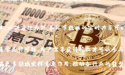 什么是应用链的区块链？
在谈论区块链技术的时候，很多人首先想到的是比特币、以太坊等公有链，它们构成了区块链的基础。可是，近年来，“应用链”这个概念逐渐浮出水面，成为推动区块链技术发展的新星。应用链的区块链，简单来说，就是针对特定行业或具体应用场景打造的区块链网络。相比于传统的公有链，应用链往往更加注重于性能和用户体验，其设计和开发过程都围绕着特定 use case 的需求展开。

应用链的必要性
在当今数字经济的浪潮中，企业和组织需要探索更高效、透明及安全的解决方案来满足自身需求。公有链虽然适用面广，但存在着交易速度较慢、手续繁琐及资源浪费等不足。这让许多行业意识到，构建一条专用于特定应用的区块链是多么重要。这正是应用链的价值所在。通过定制化的区块链解决方案，企业能够在交易处理、数据隐私保护及智能合约执行等方面获得显著的提升。

应用链的核心特征
1. **定制性**：应用链通常是根据特定的行业需求和业务流程而设计的，能更好地适应企业的实际情况。
2. **高性能**：因为它们的网络通常相对较小，交易速度较公有链更快，能快速响应业务需求。
3. **数据隐私保护**：相较于公有链，应用链可以设定更加严格的数据访问权限，以保护用户隐私。
4. **可扩展性**：应用链通常具有良好的扩展性，可以根据发展的需要随时进行调整。

应用链的现实案例
在许多领域，例如金融、供应链、医疗等，应用链的区块链正在逐步被推广和实施。比如，在供应链管理中，通过构建应用链，可以实现每一个环节的数据透明化，让参与各方能够实时掌握商品信息。这不仅提高了效率，还增强了信任感。

应用链的优势有哪些？
应用链的优势主要体现在以下几个方面：
1. **降低成本**：通过区块链技术流程，可以避免许多中间环节，从而降低运营成本。
2. **提高效率**：应用链虽然是相对集中管理，但可以支持并行处理，迅速进行交易和数据更新。
3. **增强信任**：透明的交易记录和不可篡改的数据可以极大地增强各方之间的信任。
4. **快速响应**：定制化的链确保了在面对市场变化时，能够迅速做出反应。

应用链面临的挑战
虽然应用链有诸多优势，但同样也面临着许多挑战：
1. **技术实施**：构建高效、稳定的应用链需要投入大量的技术资源，企业可能面临技术瓶颈。
2. **合规问题**：在全球范围内，各国对区块链技术有不同的法律框架，企业在实施时需考量合规风险。
3. **用户接受度**：虽然技术上可以快速部署，但用户的习惯改变需要时间，这可能影响到应用链的推广。
4. **生态完善**：许多应用链仍处于发展阶段，缺乏完善的生态系统，这可能会影响其长远发展。

如何打造成功的应用链？
1. **需求分析**：首先，要对所处行业的特点进行深入分析，明确目标用户和使用场景。
2. **寻求合作**：与行业内的合作伙伴建立良好的关系，形成协同效应，共同推动区块链的应用。
3. **设计和测试**：基础链的设计需要反复测试，确保可以处理高并发的业务请求，并保障安全性。
4. **教育和培训**：通过培训提升员工对区块链技术的理解，增强他们的应用能力。

未来发展趋势
随着技术的发展，应用链的前景将更加广阔。企业将愈发意识到定制化区块链的重要性，并积极探索应用链在各领域的潜在价值。大数据、人工智能等技术的结合将使得应用链在效率、智能化等方面继续提升。

相关问题
h4问题1：应用链如何解决现实业务中的痛点？/h4
许多行业面临着信息不透明、效率低下及成本高昂等问题。应用链能够通过去中心化的数据管理系统，提升信息共享的透明度，并通过智能合约来自动化流程，降低人力成本。以供应链为例，各环节数据的实时共享可以消除沟通瓶颈，让每一个环节都能快速响应，而不是通过传统的冗长流程进行确认。

h4问题2：应用链与公有链的具体区别在哪儿？/h4
公有链如比特币和以太坊面向的是公众，任何人都可以参与其网络，提供更高的安全性与透明度，但其交易速度和效率受到限制。而应用链则是为特定企业或组织设计的，通常是许可链，用户需要获得授权才可以参与。这使得应用链可以围绕特定的业务场景进行深度，提升系统的性能与响应速度。

综上所述，应用链的区块链是对传统区块链的有效补充，通过定制化的设计解决行业痛点，为企业提供了更具竞争力的解决方案。随着技术的不断迭代，未来的应用链将会在更多领域发挥重要作用，推动各行业的转型升级。


